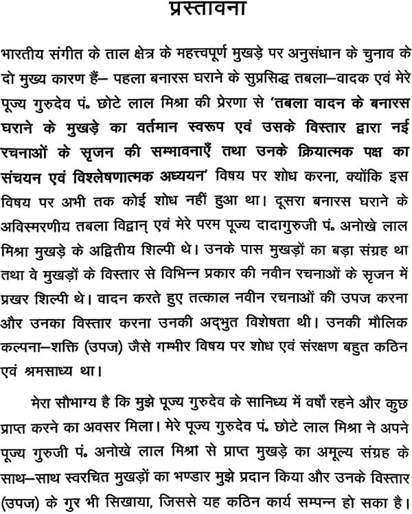 विषम तालों में बनारस घराने का मुखड़ा: Mukhda in Banaras Gharana (With Notation) - Retail Maharaj