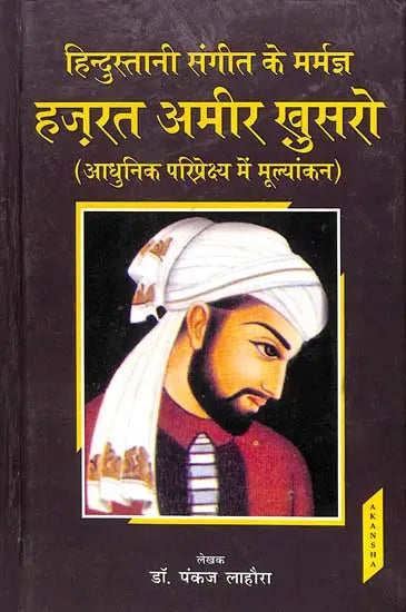 हिन्दुस्तानी संगीत के मर्मज्ञ हज़रत ख़ुसरो अमीर (आधुनिक परिप्रेक्ष्य में मूल्यांकन) Hazrat Khusro Amir, Who Knows The Music of Hindustani (Evaluation in Modern Perspective) - Retail Maharaj