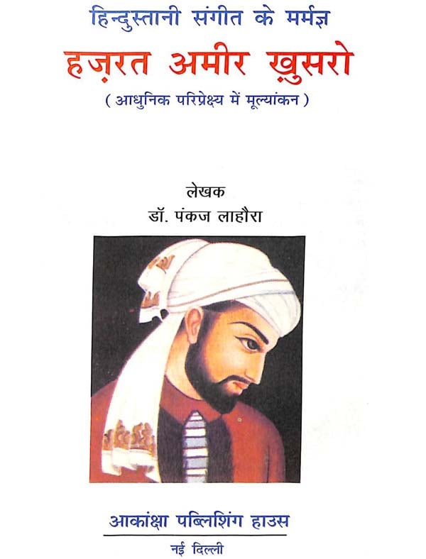 हिन्दुस्तानी संगीत के मर्मज्ञ हज़रत ख़ुसरो अमीर (आधुनिक परिप्रेक्ष्य में मूल्यांकन) Hazrat Khusro Amir, Who Knows The Music of Hindustani (Evaluation in Modern Perspective) - Retail Maharaj