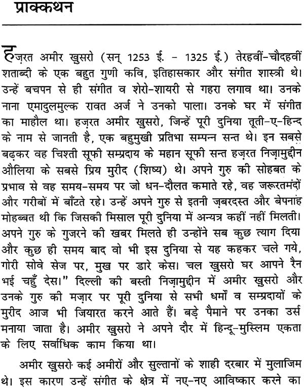 हिन्दुस्तानी संगीत के मर्मज्ञ हज़रत ख़ुसरो अमीर (आधुनिक परिप्रेक्ष्य में मूल्यांकन) Hazrat Khusro Amir, Who Knows The Music of Hindustani (Evaluation in Modern Perspective) - Retail Maharaj