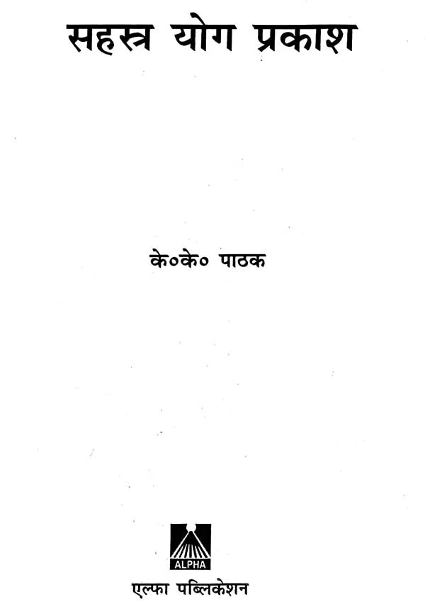 सहस्त्र योग प्रकाश: Sahasra Yog Prakash - Retail Maharaj