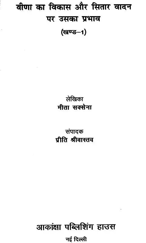 वीणा का विकास और सितार वादन पर उसका प्रभाव: Development of Veena and Its Effect on Sitar Playing (Set of Two Volumes) - Retail Maharaj