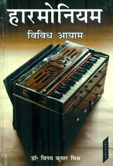 हारमोनियम विविध आयाम : Harmonium Various Aspects - Retail Maharaj