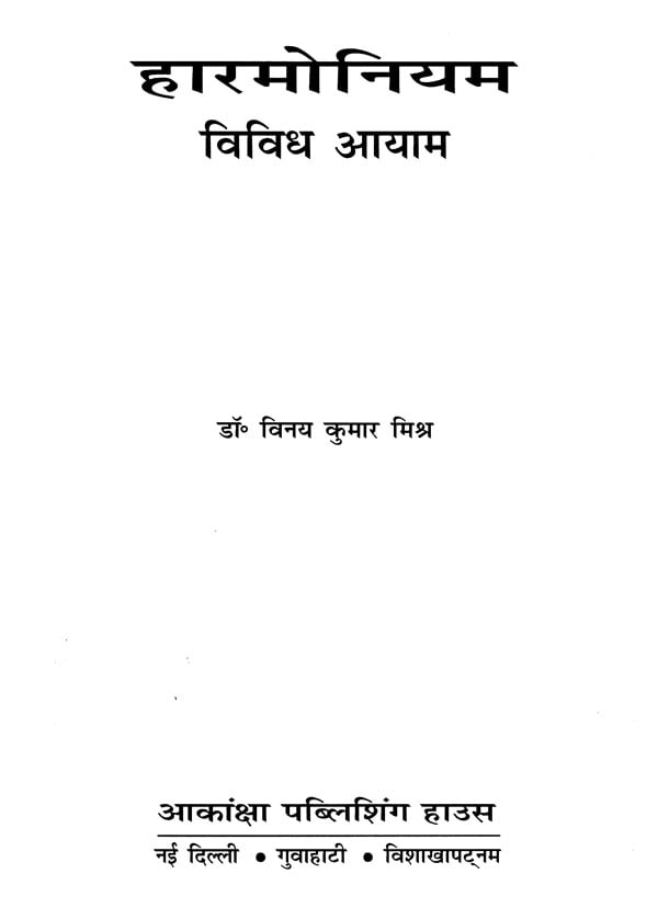 हारमोनियम विविध आयाम : Harmonium Various Aspects - Retail Maharaj