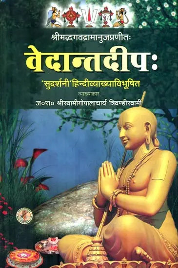 वेदान्तदीप: : Vedanta Deepa of Shri Ramanuja - Retail Maharaj