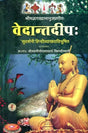 वेदान्तदीप: : Vedanta Deepa of Shri Ramanuja - Retail Maharaj