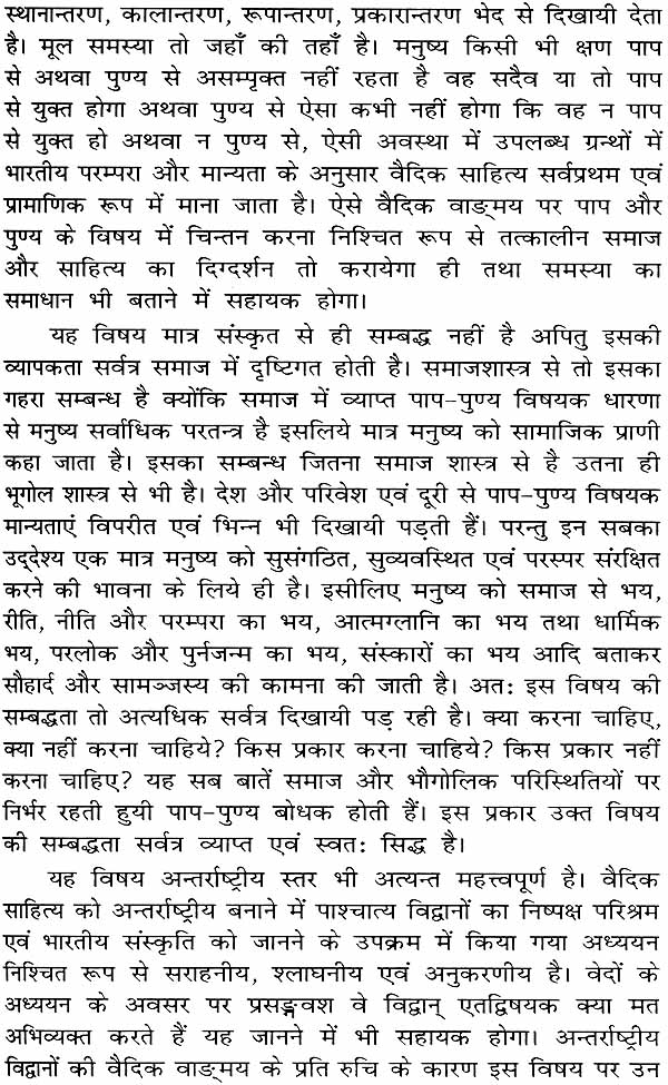 Paap and Punya in Vedic Literature - Retail Maharaj