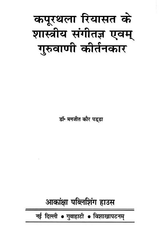 कपूरथला रियासत के शास्त्रीय संगीतज्ञ एवम् गुरुवाणी कीर्तनकार : Classical Musician of Kapurthala - Retail Maharaj