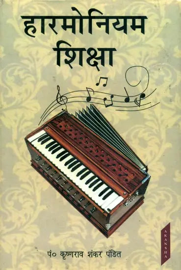 हारमोनियम शिक्षा : Education of Harmonium - Retail Maharaj