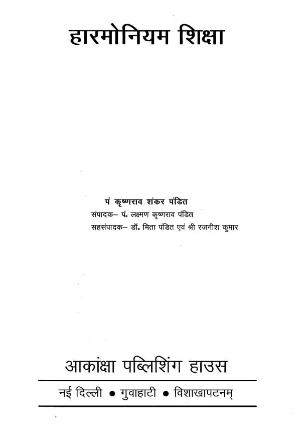 हारमोनियम शिक्षा : Education of Harmonium - Retail Maharaj