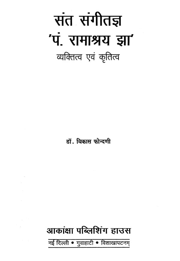 संत संगीतज्ञ 'पं. रामाश्रय झा' : Pandit Ramashraya Jha - Retail Maharaj