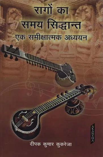 रागों का समय सिद्धांत: Samay Principle of Raga - Retail Maharaj