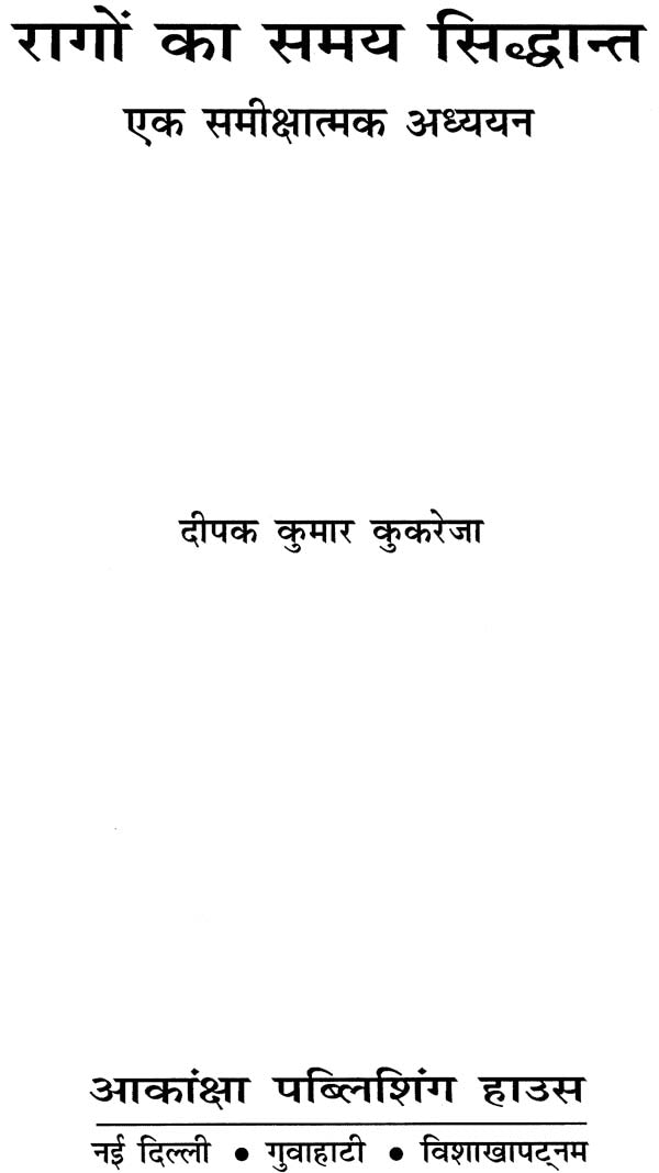 रागों का समय सिद्धांत: Samay Principle of Raga - Retail Maharaj