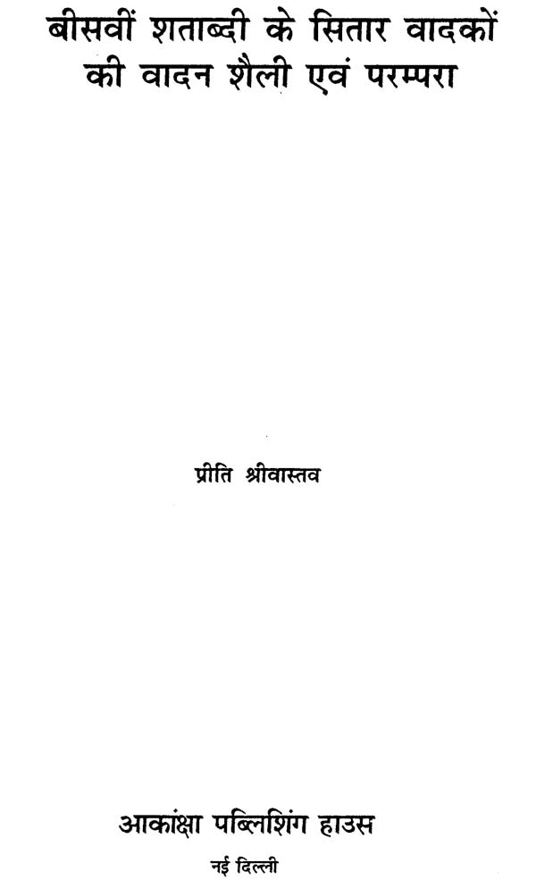 बीसवीं शताब्दी के सितार वादकों की वादन शैली एवं परम्परा: Style of Sitar Playing in 20th Century - Retail Maharaj