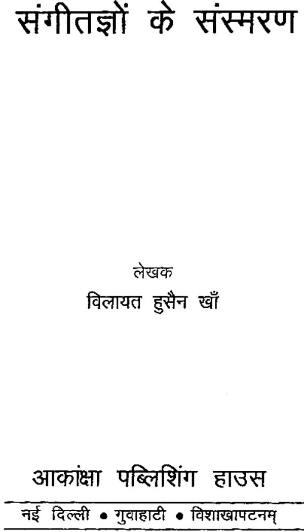 संगीतज्ञों के संस्मरण: Reminisecences of Musician - Retail Maharaj