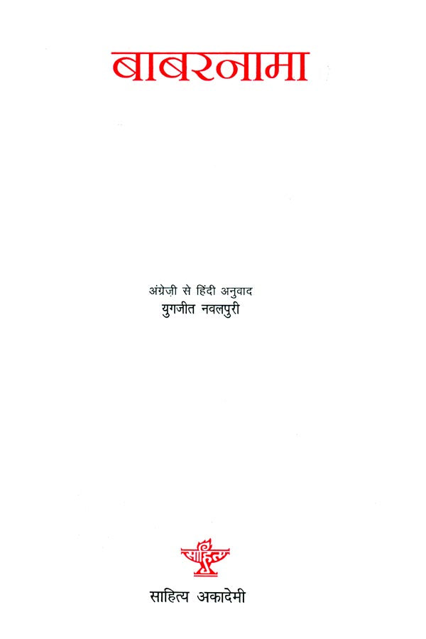 बाबरनामा: Baburnama - Retail Maharaj