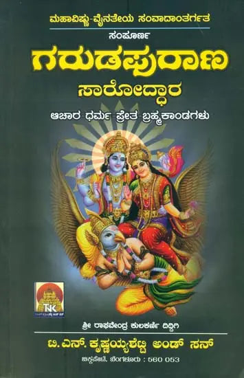 ಸಂಪೂರ್ಣ ಗರುಡಪುರಾಣ ಸಾರೋದ್ಧಾರ: Sampurna Garuda Purana Saroddhara (Kannada)