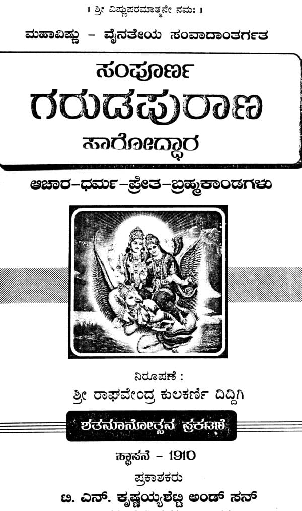 ಸಂಪೂರ್ಣ ಗರುಡಪುರಾಣ ಸಾರೋದ್ಧಾರ: Sampurna Garuda Purana Saroddhara (Kannada)