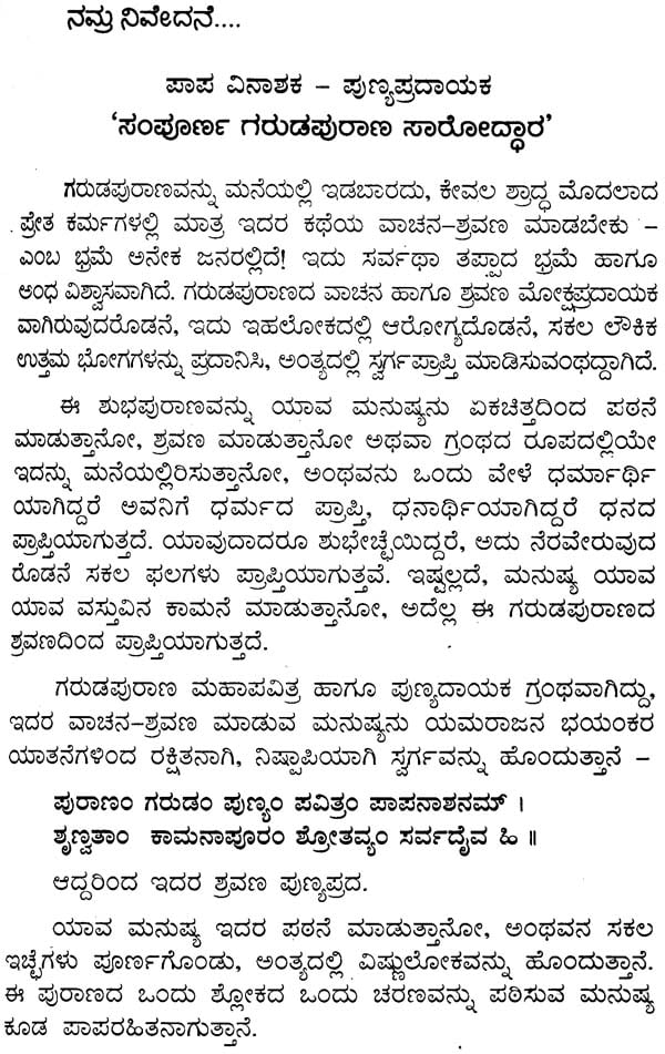 ಸಂಪೂರ್ಣ ಗರುಡಪುರಾಣ ಸಾರೋದ್ಧಾರ: Sampurna Garuda Purana Saroddhara (Kannada)