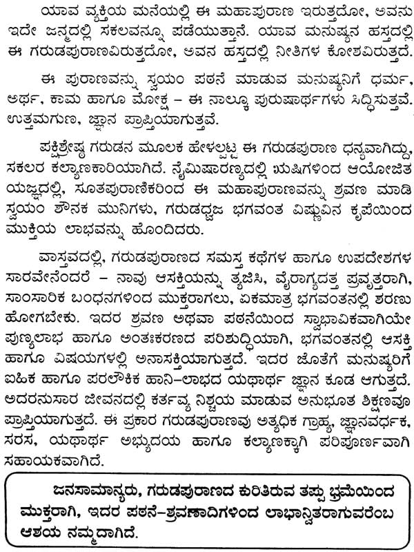 ಸಂಪೂರ್ಣ ಗರುಡಪುರಾಣ ಸಾರೋದ್ಧಾರ: Sampurna Garuda Purana Saroddhara (Kannada)