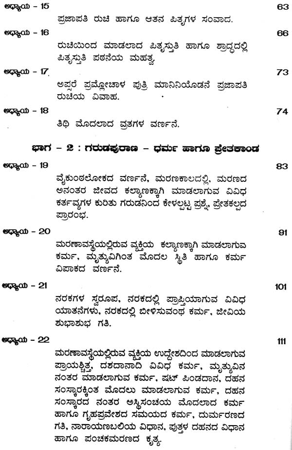 ಸಂಪೂರ್ಣ ಗರುಡಪುರಾಣ ಸಾರೋದ್ಧಾರ: Sampurna Garuda Purana Saroddhara (Kannada)