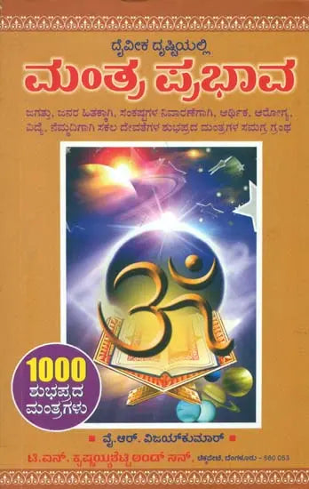 ಮಂತ್ರ ಪ್ರಭಾವ: Mantra Prabhava (Kannada)