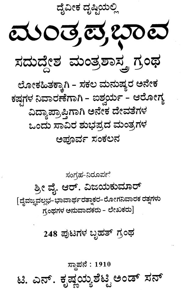 ಮಂತ್ರ ಪ್ರಭಾವ: Mantra Prabhava (Kannada)