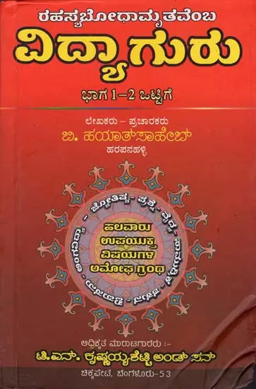 ರಹಸ್ಯಬೋಧಾಮೃತವೆಂ ವಿದ್ಯಾಗುರು: Mystery of Bodhamrita Vidya (Kannada)