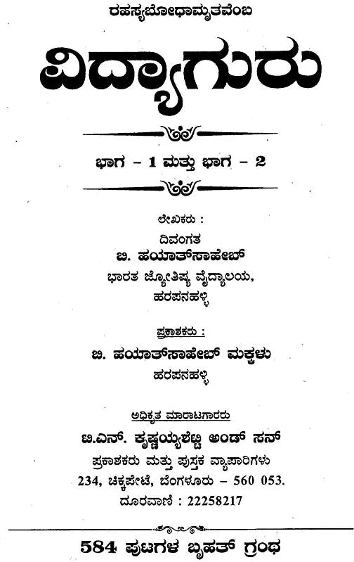ರಹಸ್ಯಬೋಧಾಮೃತವೆಂ ವಿದ್ಯಾಗುರು: Mystery of Bodhamrita Vidya (Kannada)