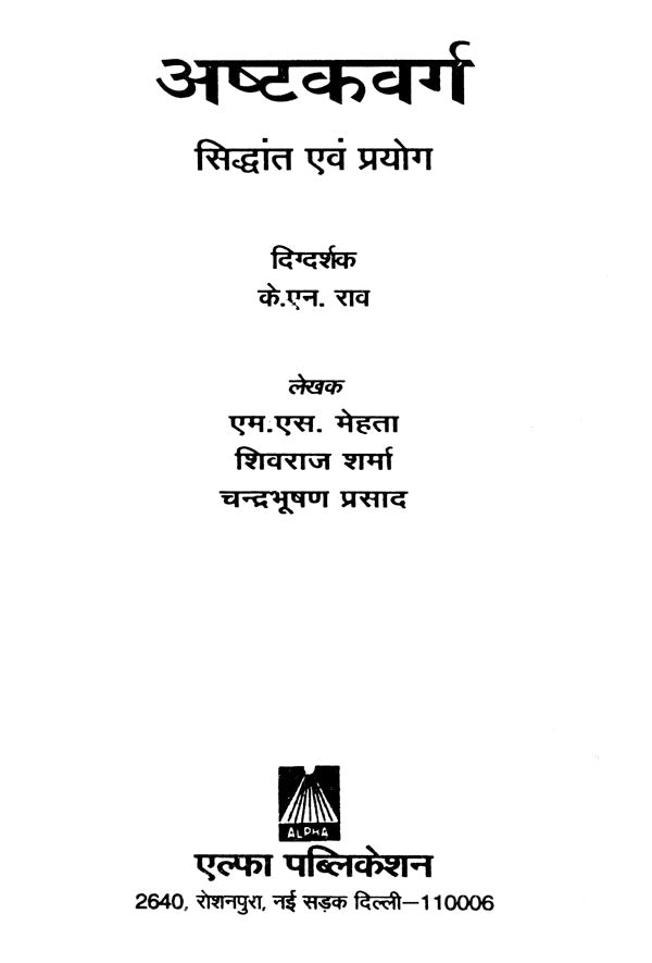 अष्टक वर्ग : Ashtak Varg - Retail Maharaj