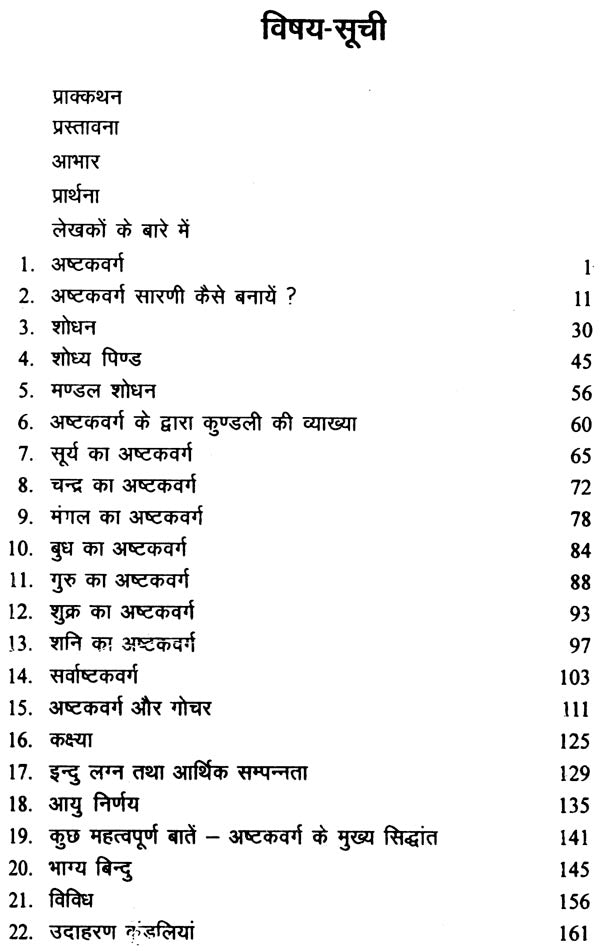 अष्टक वर्ग : Ashtak Varg - Retail Maharaj