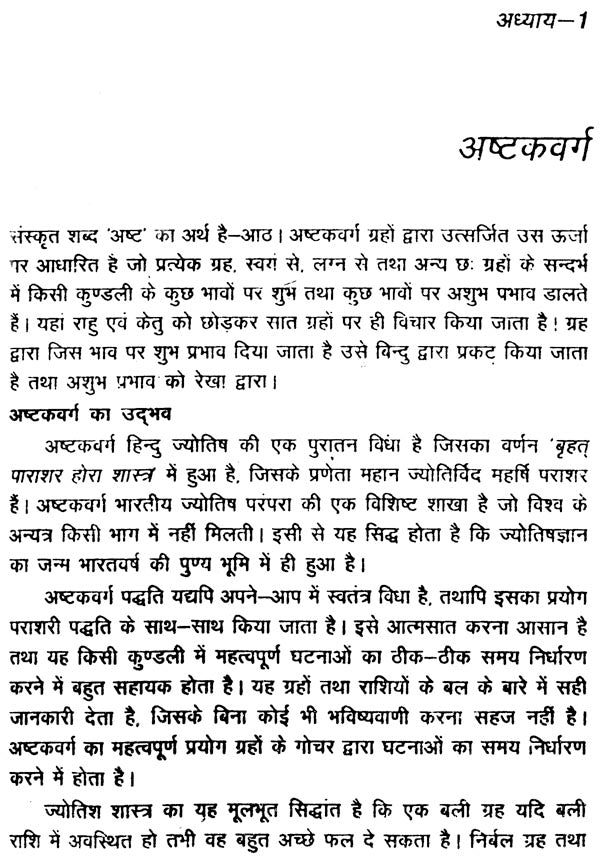 अष्टक वर्ग : Ashtak Varg - Retail Maharaj