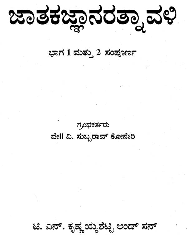 ಜಾತಕಂಗರತ್ನಾವಳಿ: Jatakanga Ratnavali (Kannada)
