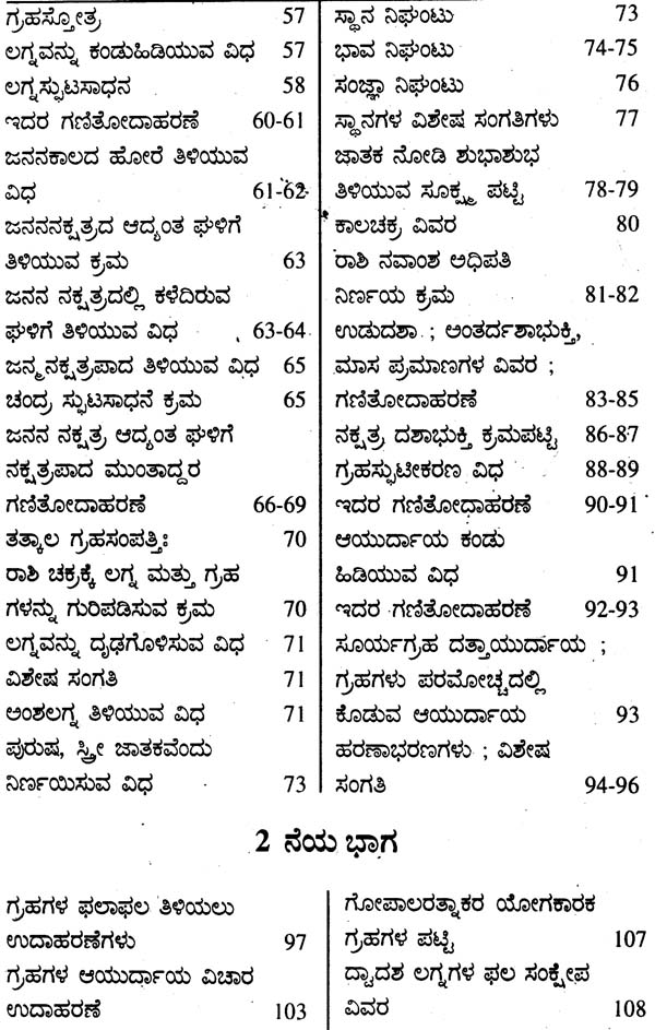 ಜಾತಕಂಗರತ್ನಾವಳಿ: Jatakanga Ratnavali (Kannada)