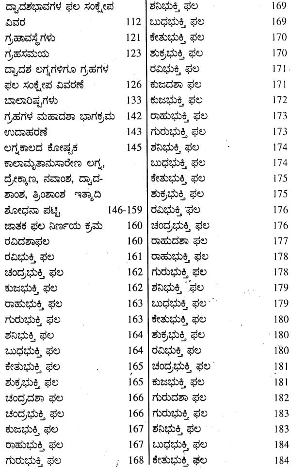 ಜಾತಕಂಗರತ್ನಾವಳಿ: Jatakanga Ratnavali (Kannada)