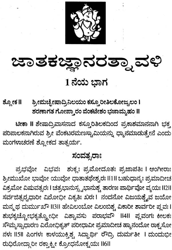 ಜಾತಕಂಗರತ್ನಾವಳಿ: Jatakanga Ratnavali (Kannada)