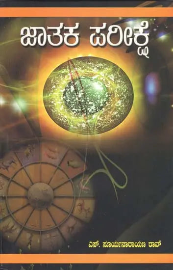 Jataka Pariksha (Kannada) - Retail Maharaj