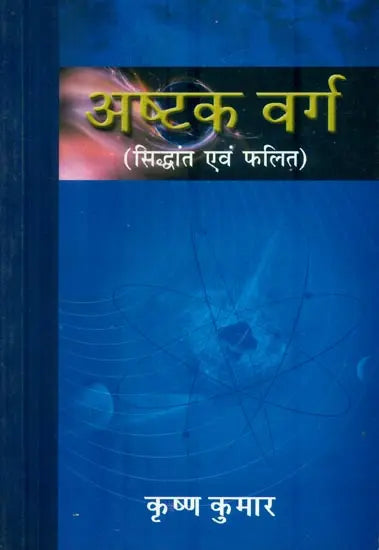 अष्टक वर्ग : Ashtak Varg - Retail Maharaj