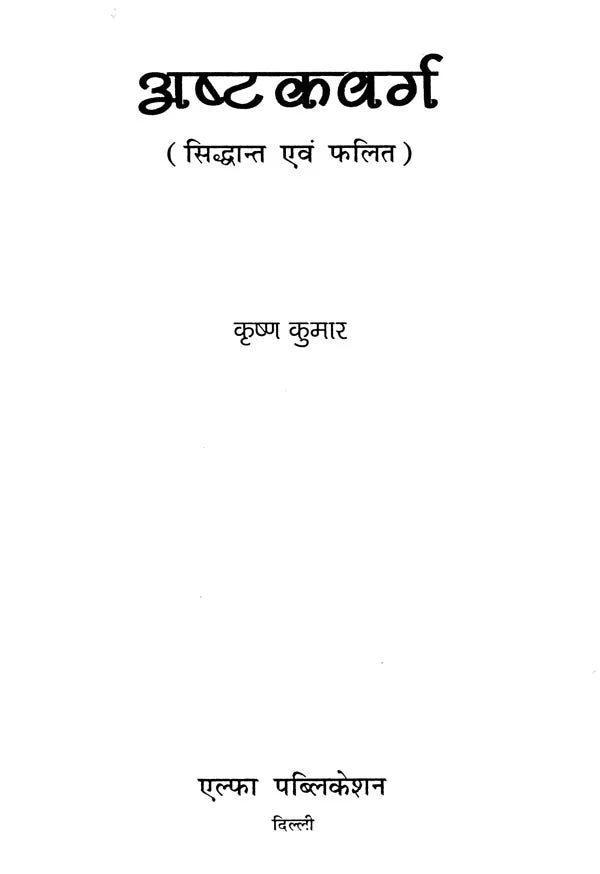 अष्टक वर्ग : Ashtak Varg - Retail Maharaj