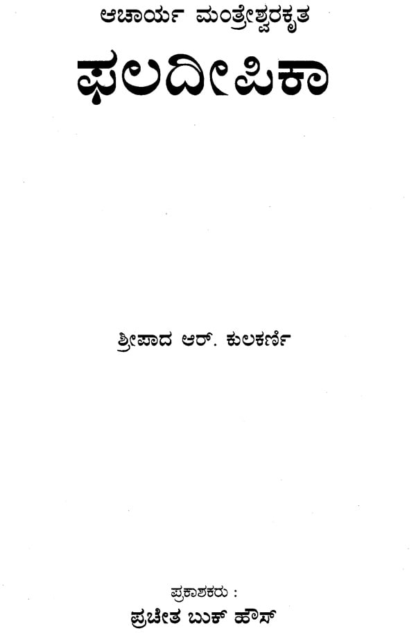 Phaladipika (Kannada) - Retail Maharaj