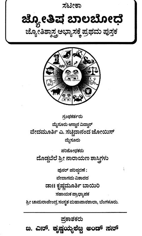 ಜ್ಯೋತಿಷ್ ಬಲ ಬೋಧ್: Jyotish Bala Bodh (Kannada)