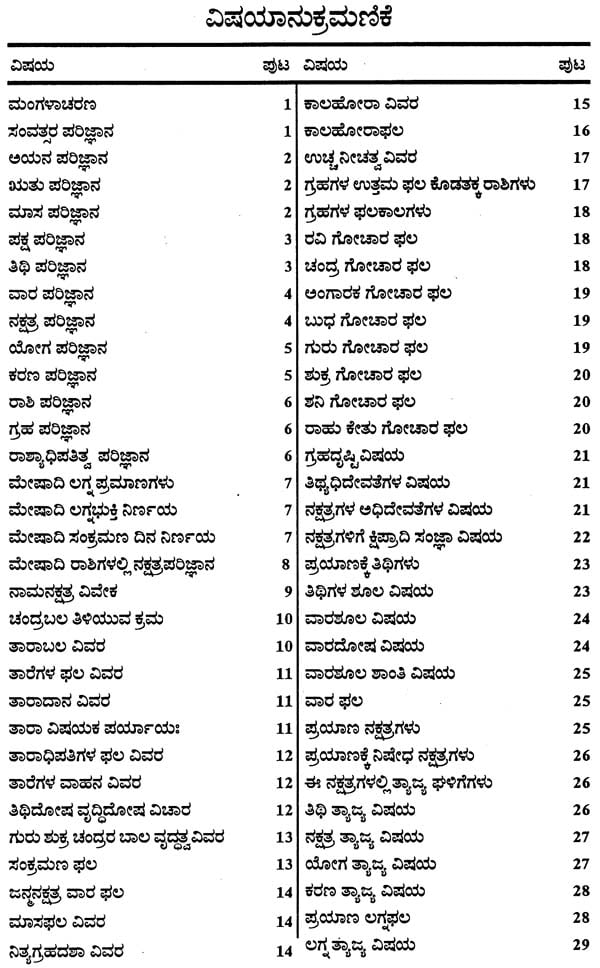 ಜ್ಯೋತಿಷ್ ಬಲ ಬೋಧ್: Jyotish Bala Bodh (Kannada)