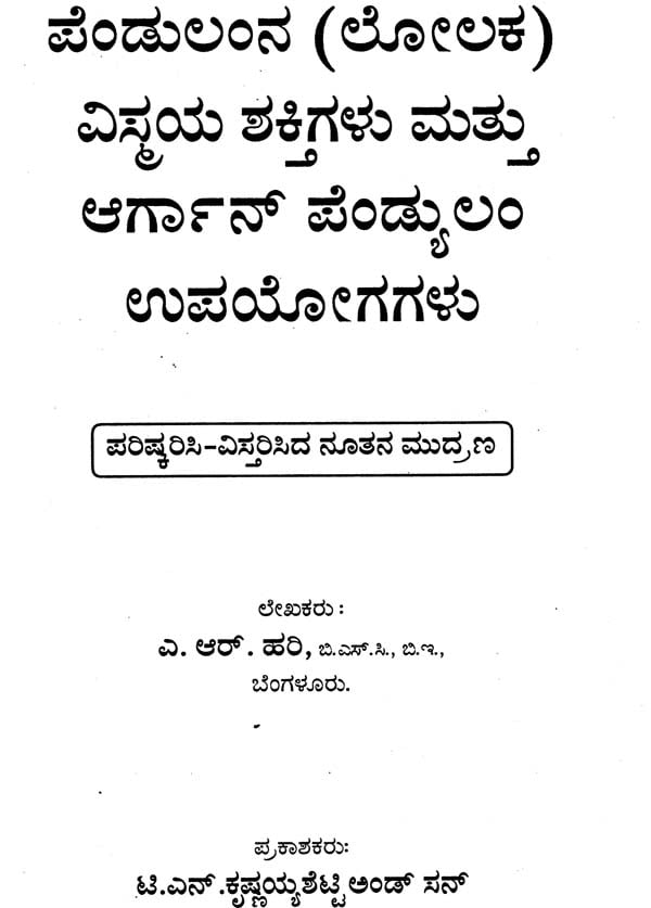 ಪೆಂಡುಲಂಡ್ನ ವಿಶ್ಮಯ ಶಕ್ತಿಗೆಳು ಪತ್ತೆ ಆರ್ಗಾನ ಪೆಂಡುಲಮ್: The Mysterious Powers of the Pendulum & Orgone Pendulum (Kannada)