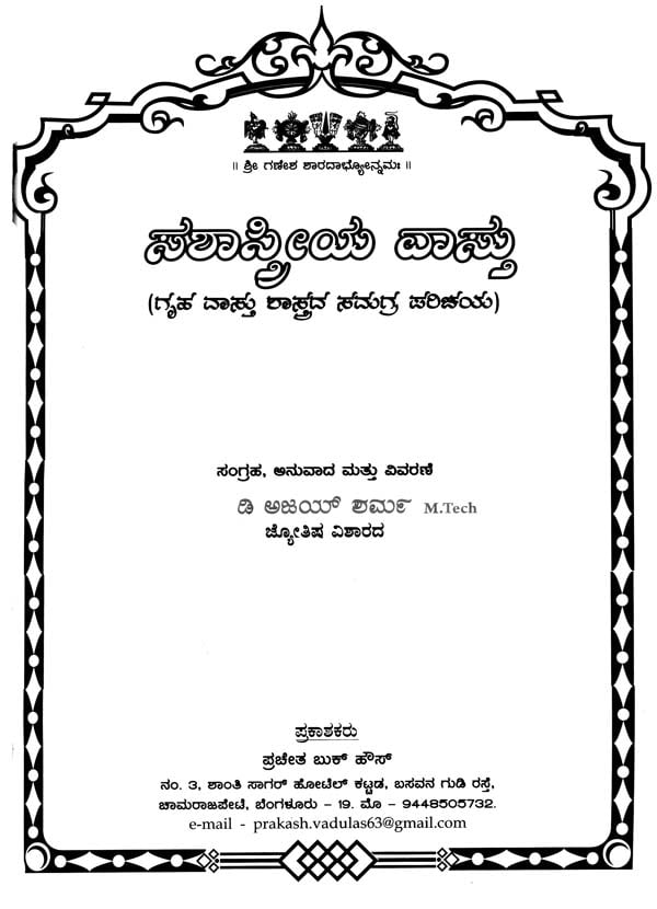 Sashastreya Vastu (Kannada)