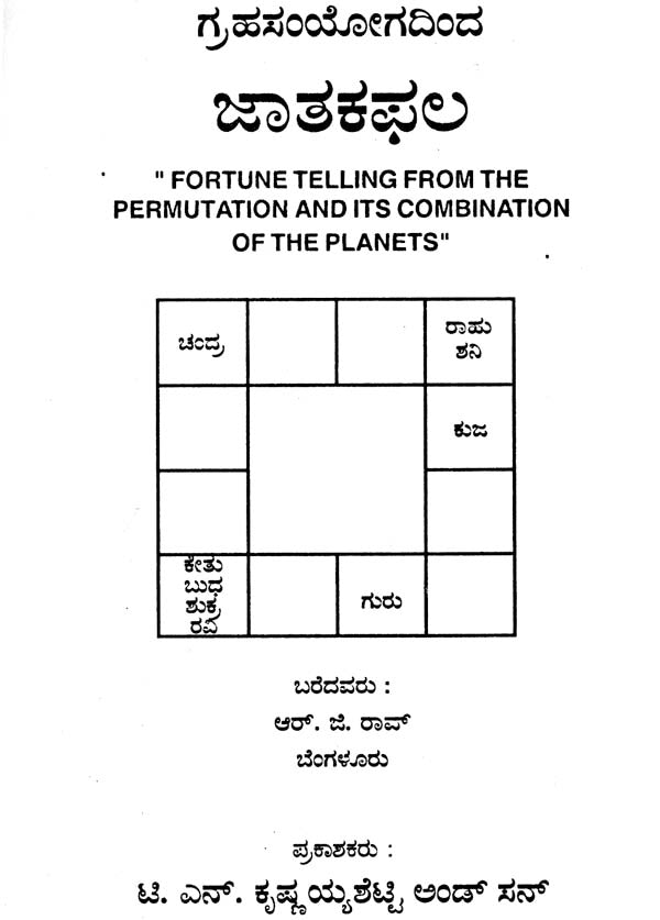 ಜಾತಕ್ ಫಲ್: Jatakphal (Kannada)