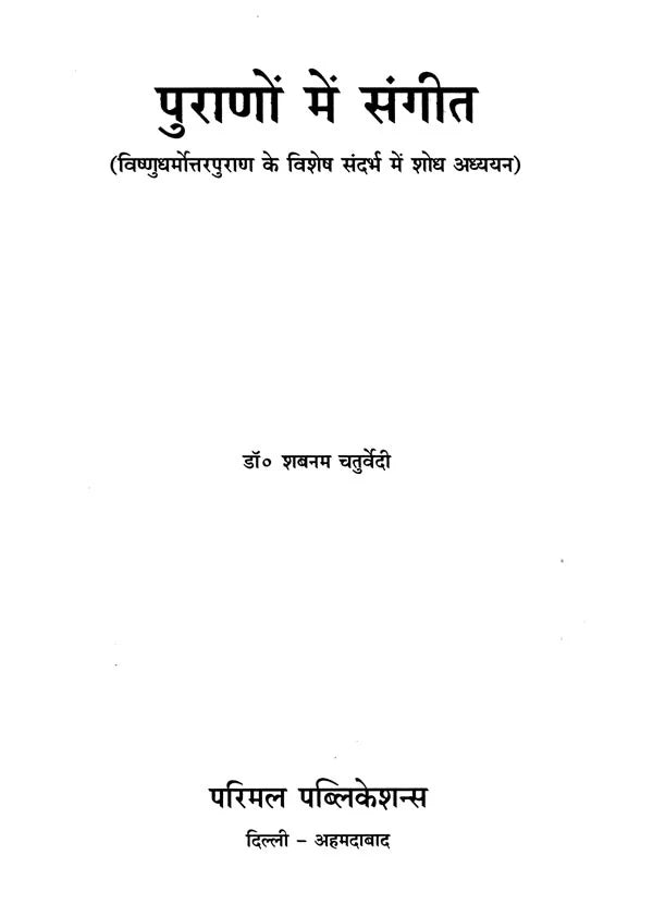 Music in Puranas - Retail Maharaj