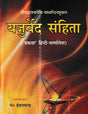 Yajurveda Samhita - Retail Maharaj