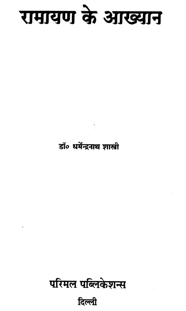 Stories from Ramayana - Retail Maharaj