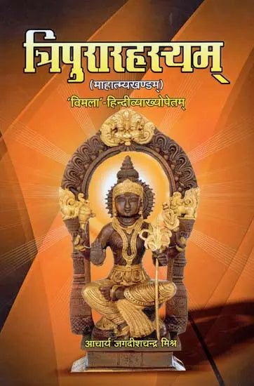 त्रिपुरारहस्यम् (माहात्म्यखण्डम्): Tripura Rahasya (Mahatmya Khanda) - Retail Maharaj