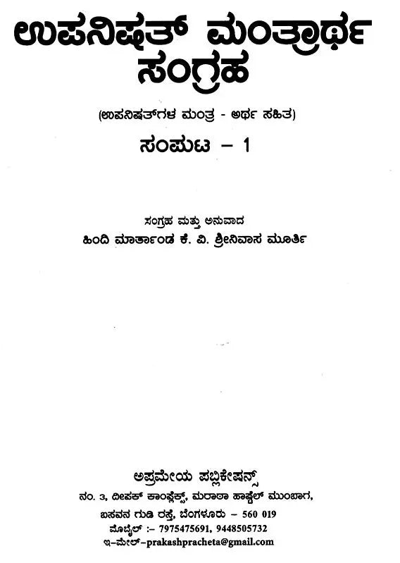 Upanisat Mantrārtha Sangraha in Kannada (Set of 3 Volumes) - Retail Maharaj